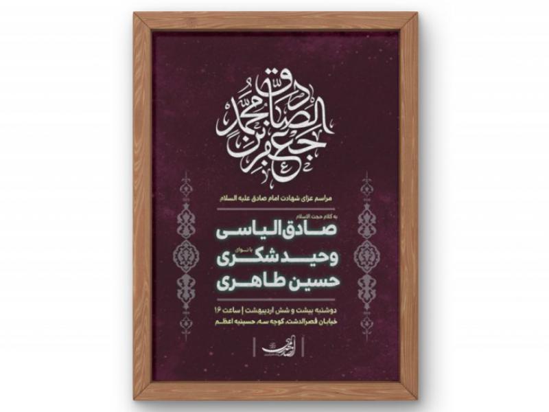 پوستر-مراسم-شهادت-امام-صادق-(ع)