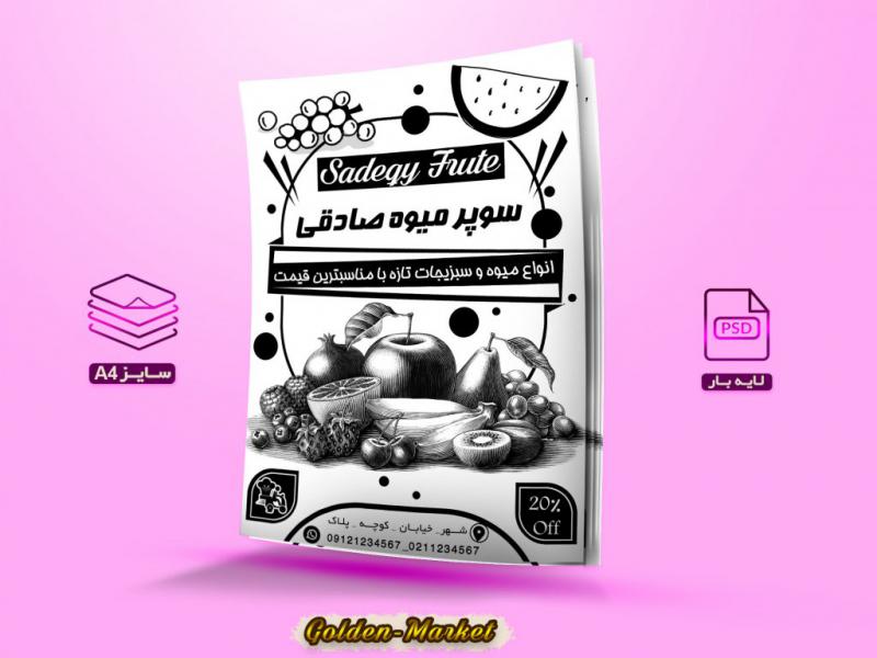 دانلود-تراکت-ریسو-لایه-باز-سوپر-میوه-صادقی
