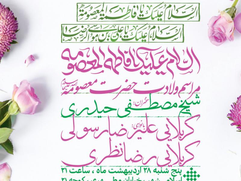 اطلاعیه-لایه-باز-ولادت-حضرت-معصومه-سلام-الله-علیها