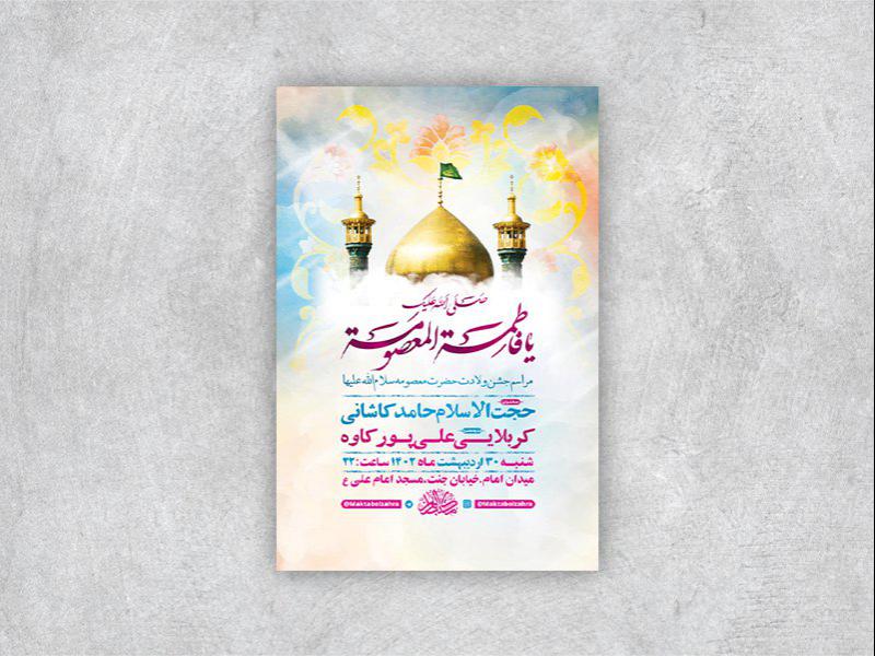 -طرح-لایه-باز-ولادت-حضرت-معصومه-س-