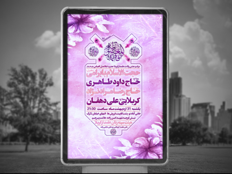 پوستر-لایه-باز-ولادت-حضرت-معصومه-سلام-الله-علیه-