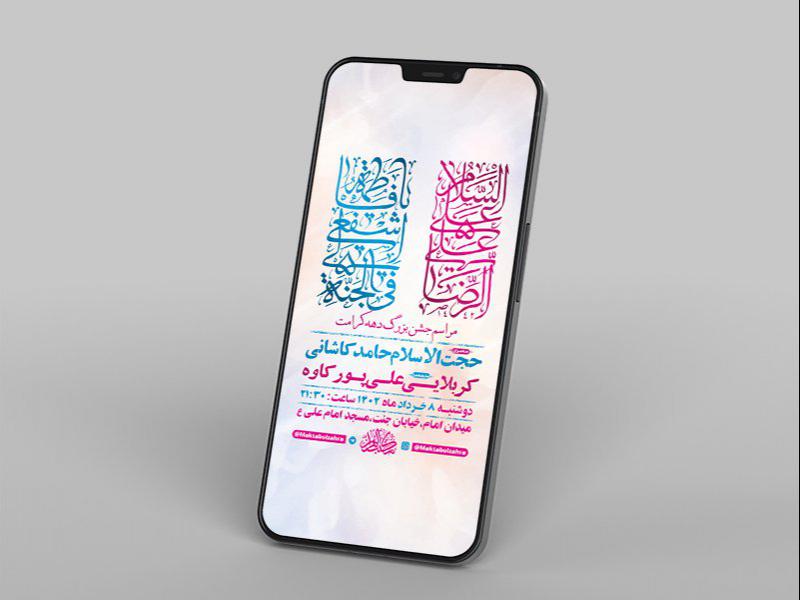 -طرح-لایه-باز-استوری-جشن-دهه-کرامت-
