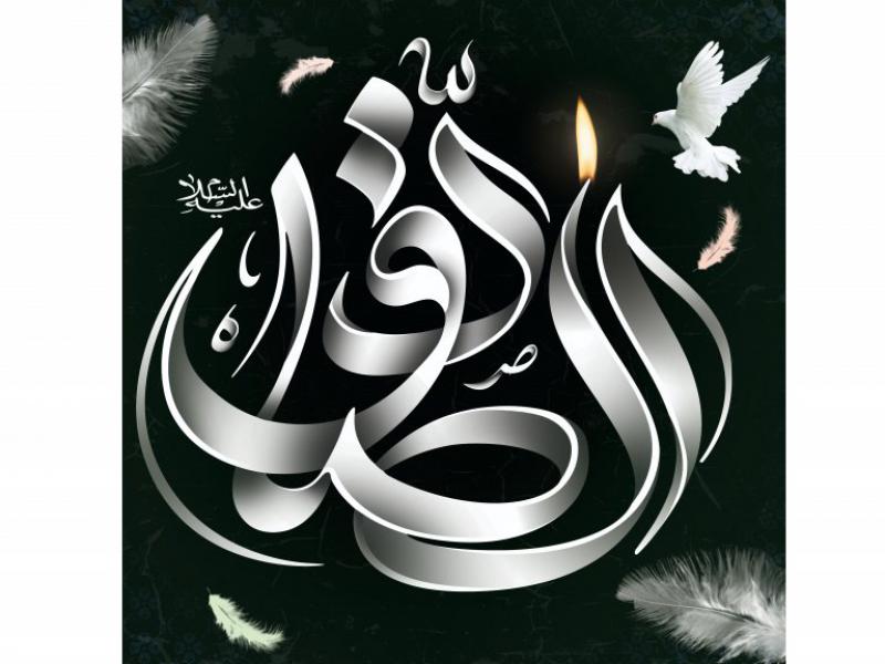 عکس-تایپوگرافی-و-کالیگرافی-شهادت-امام-صادق