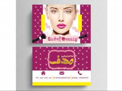 دانلود کارت ویزیت لایه باز سالن زیبایی 