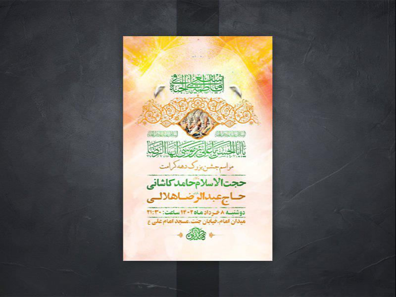 -طرح-لایه-باز-جشن-دهه-کرامت-