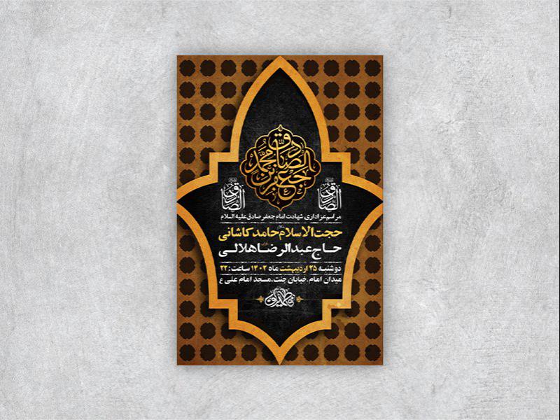 -طرح-لایه-باز-شهادت-امام-جعفر-صادق-ع-