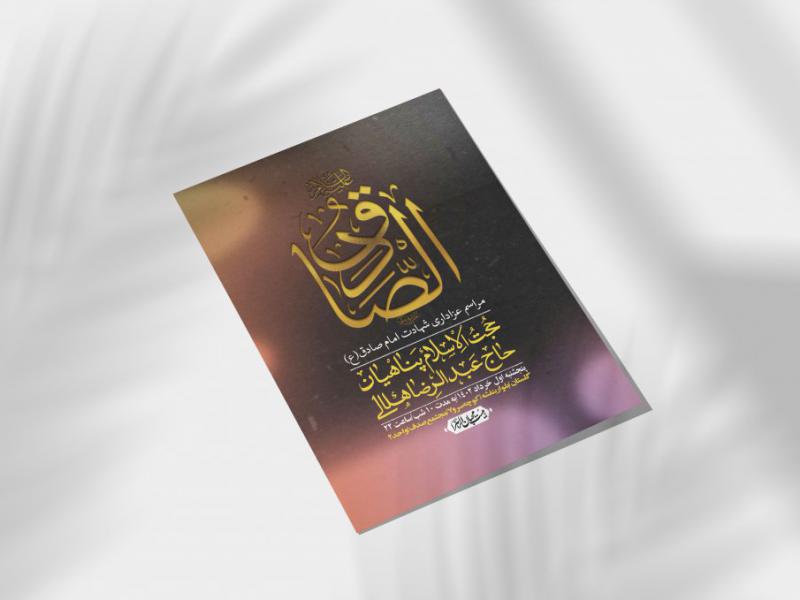 اطلاعیه-لایه-باز-شهادت-امام-صادق-(ع)