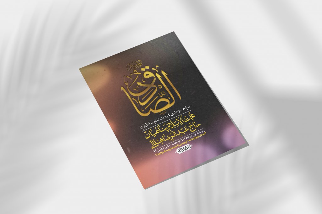 اطلاعیه لایه باز شهادت امام صادق (ع)