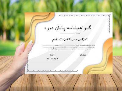 گواهینامه پایان دوره آموزشی