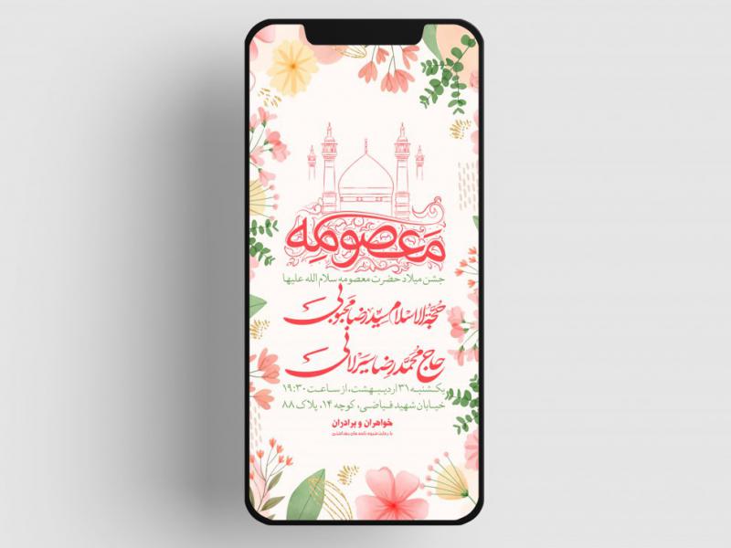 اطلاعیه-ولادت-حضرت-معصومه