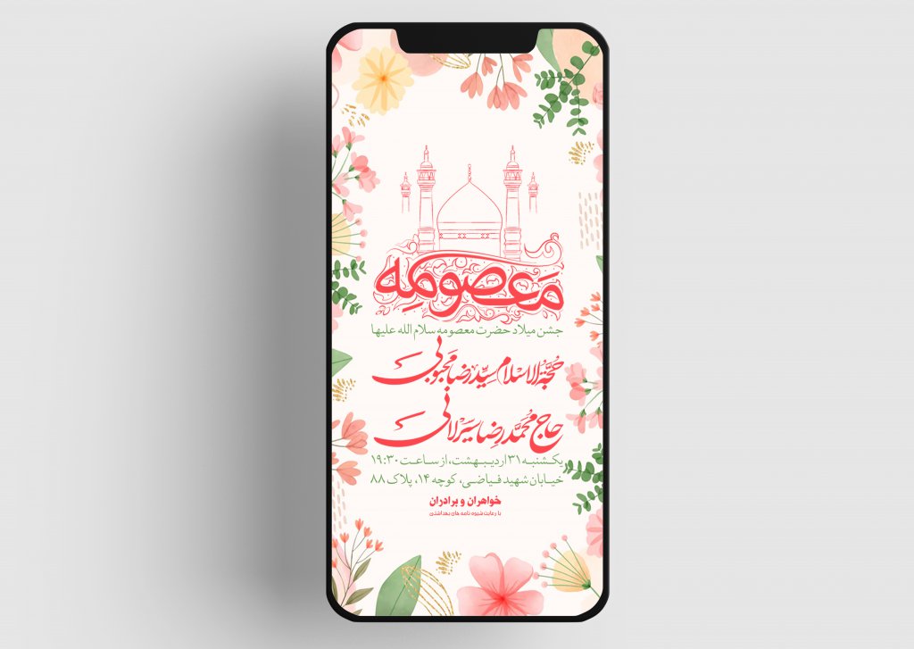 اطلاعیه ولادت حضرت معصومه