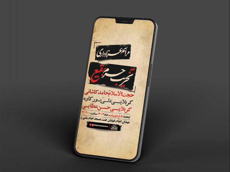 -طرح-لایه-باز-استوری-عزاداری-تخریب-حرم-ائمه-بقیع-