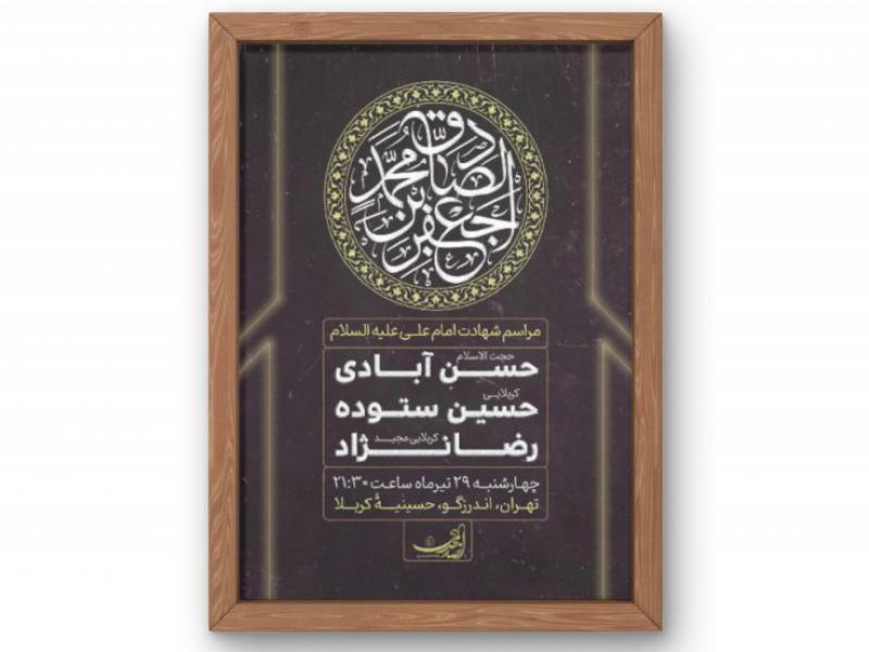 پوستر-مراسم-شهادت-امام-صادق-(ع)