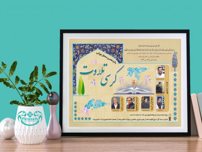 طرح-لایه-باز-محفل-کرسی-تلاوت-قرآن-کریم