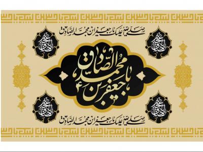 طرح پشت منبر شهادت امام صادق لايه باز (پارچه مخمل-بنر)