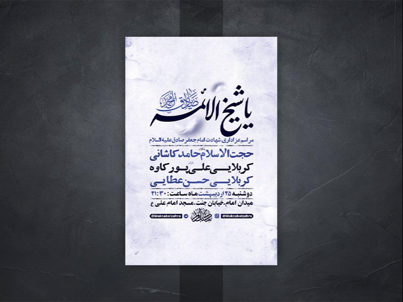 -طرح-لایه-باز-شهادت-امام-جعفر-صادق-ع-