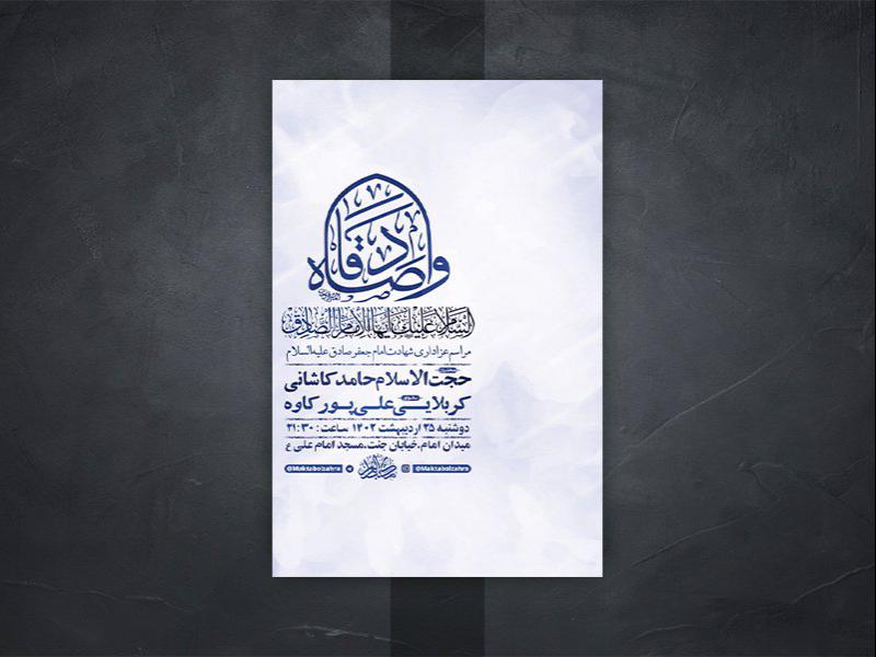 -طرح-لایه-باز-شهادت-امام-جعفر-صادق-ع-