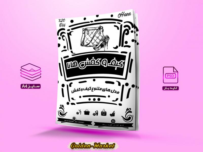 دانلود-تراکت-ریسو-لایه-باز-کیف-و-کفش-هانا