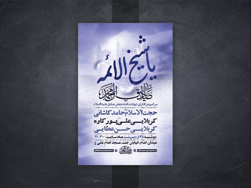 -طرح-لایه-باز-شهادت-امام-جعفر-صادق-ع-