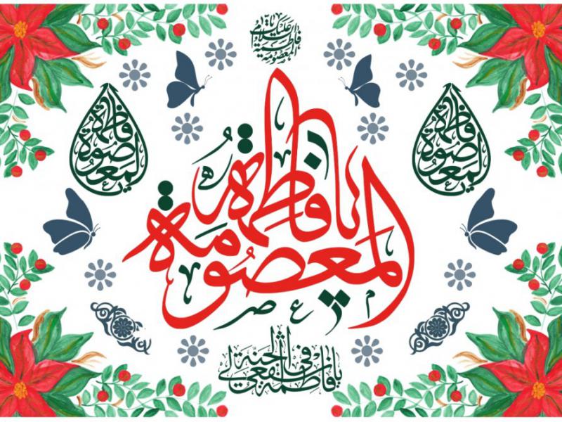 سن-حضرت-معصومه