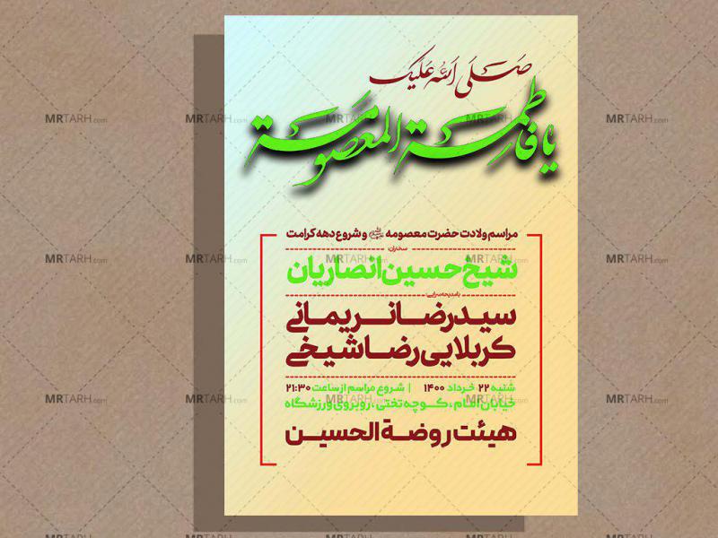 اطلاعیه-ولادت-حضرت-معصومه-(سلام-الله-علیها)