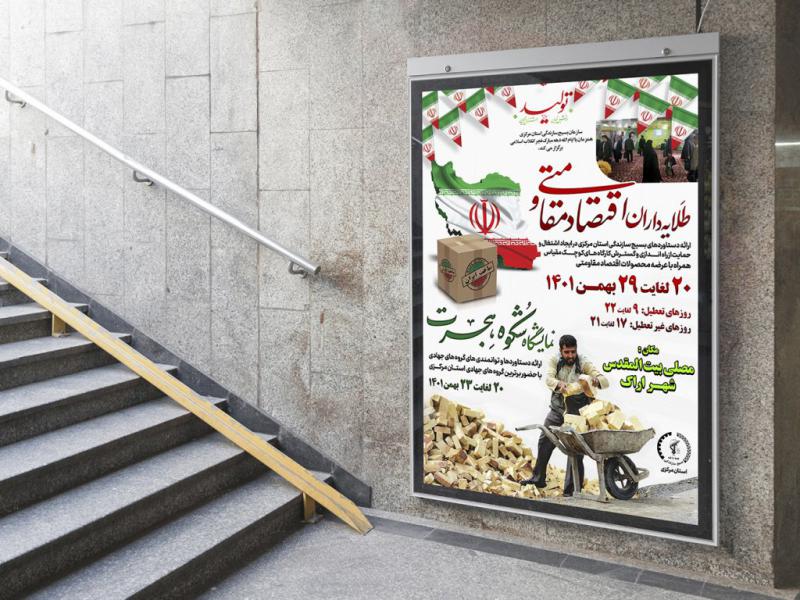 -پوستر-لایه-باز-نمایشگاه-اقتصاد-مقاومتی