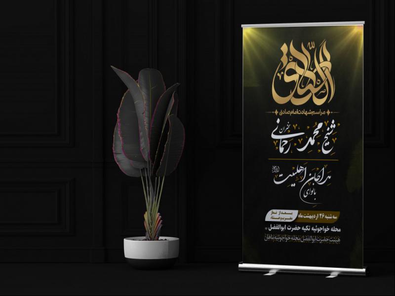 تراکت-شهادت-امام-صادق-(ع)