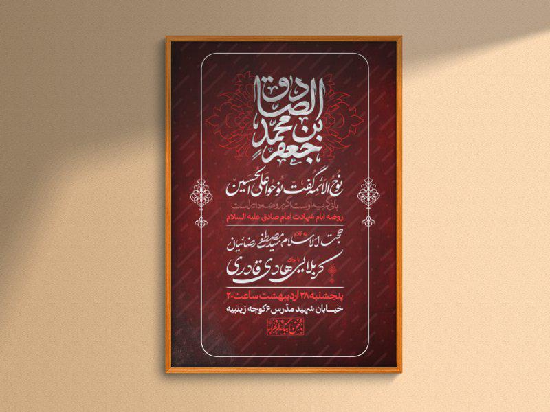 طرح-لایه-باز-اطلاعیه-شهادت-امام-صادق-