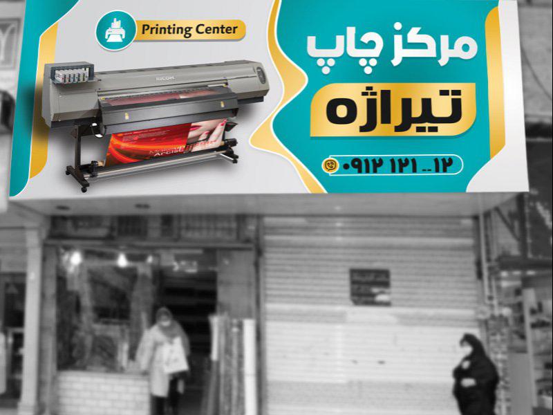 -طرح-لایه-باز-تابلو-چاپخانه