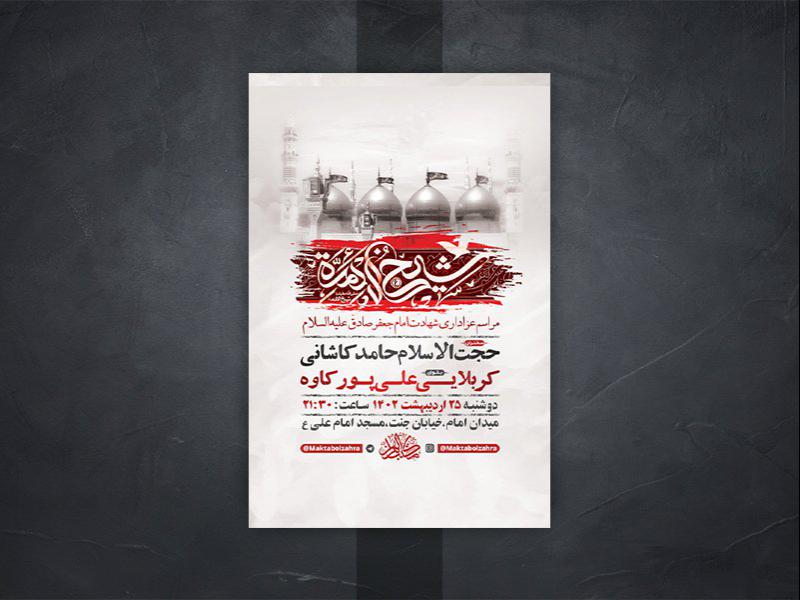 -طرح-لایه-باز-شهادت-امام-جعفر-صادق-ع-