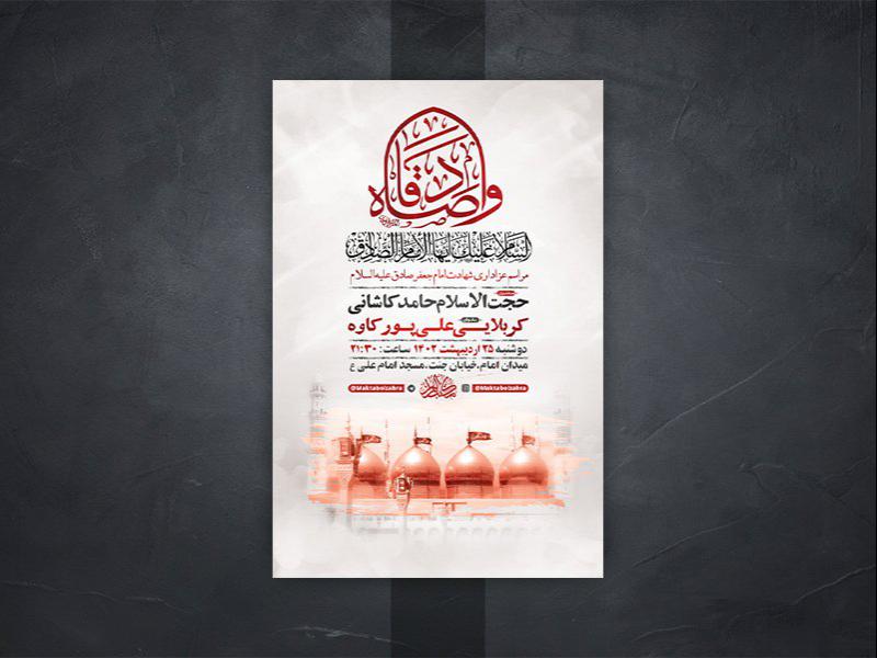 -طرح-لایه-باز-شهادت-امام-جعفر-صادق-ع-