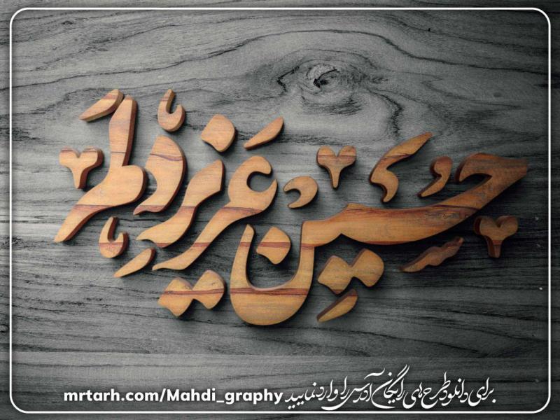 تایپوگرافی-حسین-عزیز-دلم