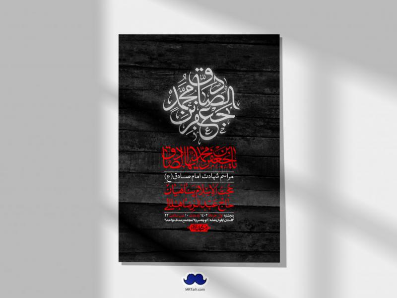 اطلاعیه-لایه-باز-شهادت-امام-صادق-(ع)