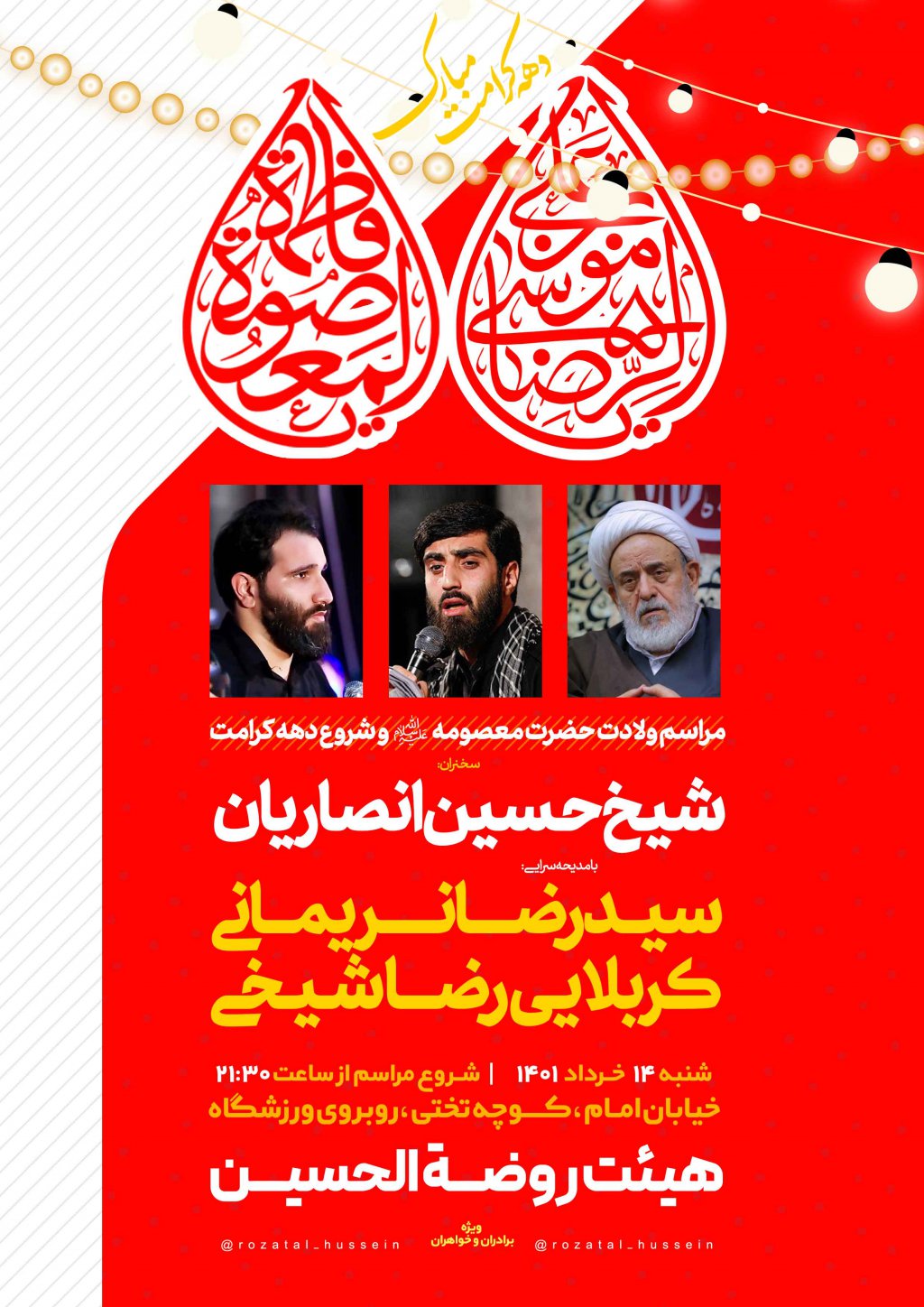 اطلاعیه لایه باز جشن ولادت حضرت معصومه سلام الله علیها