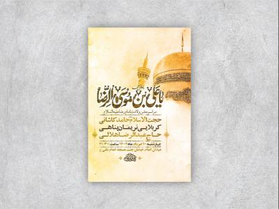  طرح لایه باز جشن ولادت امام رضا ع 