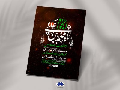 اطلاعیه لایه باز شهادت امام جواد (ع)