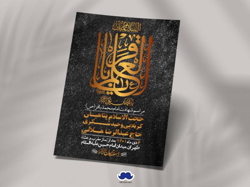 اطلاعیه-لایه-باز-شهادت-امام-باقر-(ع)