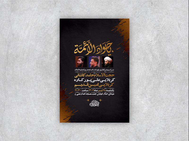 -طرح-لایه-باز-شهادت-امام-جواد-ع-