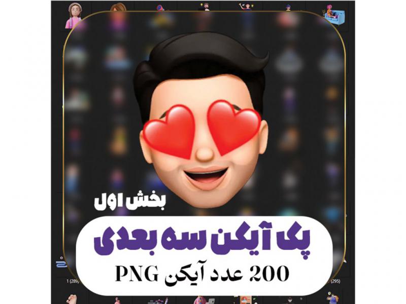 پک-آیکون-سه-بعدی--