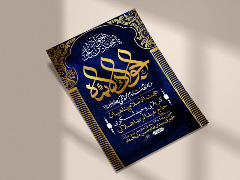 اطلاعیه-لایه-باز-شهادت-امام-جواد-(ع)