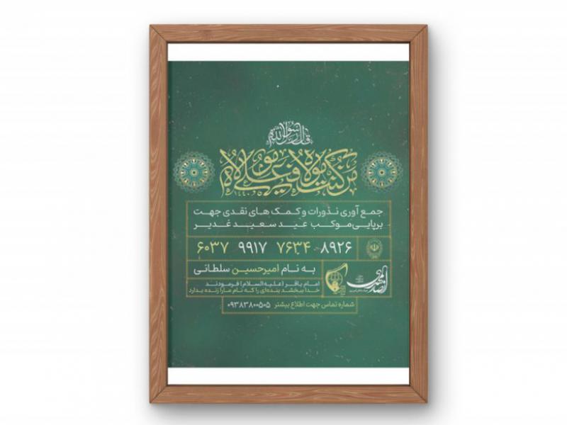 پوستر-کمک-به-موکب-عید-غدیر