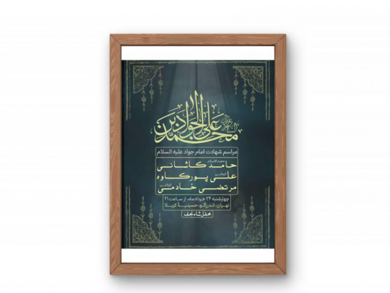 پوستر-مراسم-شهادت-امام-جواد-(ع)