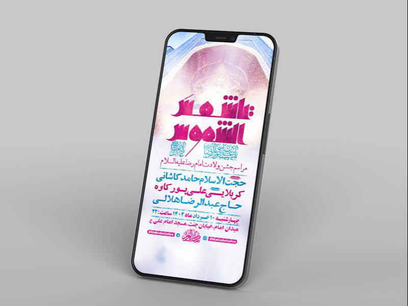 -طرح-لایه-باز-استوری-ولادت-امام-رضا-ع-