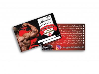 کارت ویزیت باشگاه بدنسازی