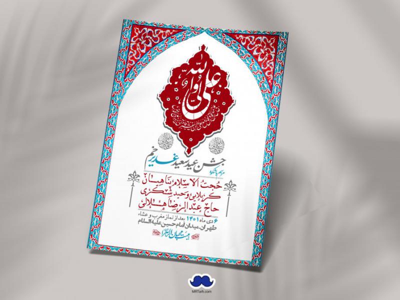 دانلود-اطلاعیه-لایه-باز-عید-غدیر