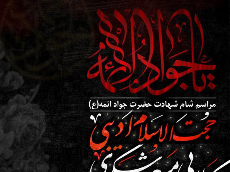 پوستر-شهادت-امام-جواد(ع)
