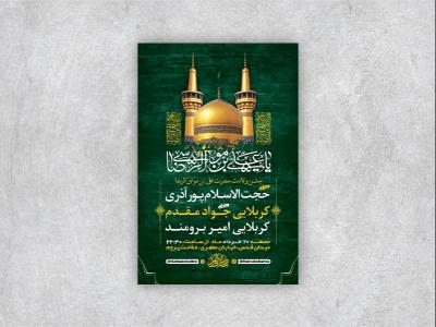  طرح لایه باز جشن ولادت امام رضا ع 