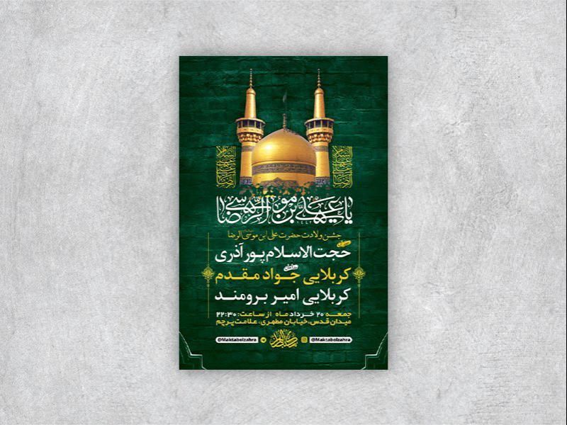 -طرح-لایه-باز-جشن-ولادت-امام-رضا-ع-
