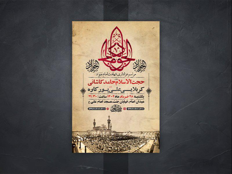 -طرح-لایه-باز-شهادت-امام-جواد-ع-