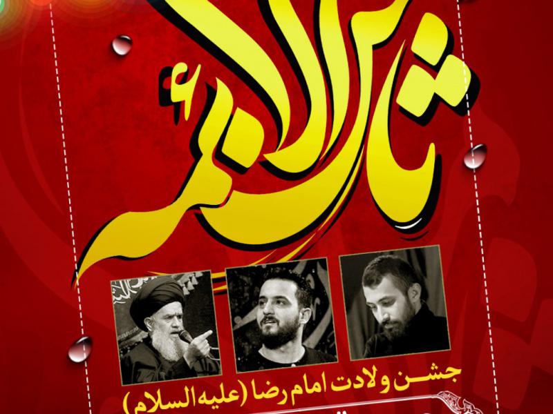 اطلاعیه-لایه-باز-ولادت-امام-رضا-(علیه‌السلام)